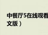 中餐厅5在线观看免费完整版（美女餐厅5中文版）