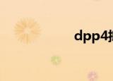 dpp4抑制剂（d p）