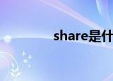 share是什么意思（share）