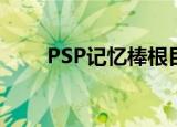 PSP记忆棒根目录（记忆棒根目录）
