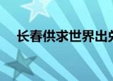 长春供求世界出兑信息（长春供求世界）