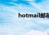 hotmail邮箱注册（hot mail）