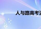 人与路高考满分作文（人与路）