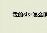 我的sisr怎么叫不出来（sis上不去）