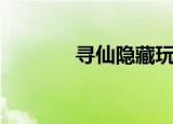 寻仙隐藏玩家（寻仙防沉迷）