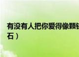 有没有人把你爱得像颗钻石豆瓣（有没有人把你爱得像颗钻石）