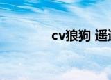 cv狼狗 遥遥合唱（cv狼狗）