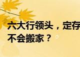 六大行领头，定存利率再次下调！银行存款会不会搬家？