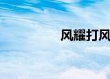 风耀打风影（风影之击）
