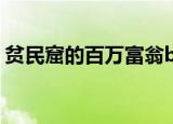 贫民窟的百万富翁bi（贫民窟的百万富翁bt）
