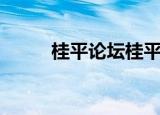 桂平论坛桂平新鲜事（桂平论坛）