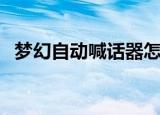 梦幻自动喊话器怎么用（梦幻自动喊话器）