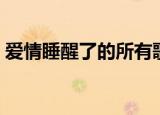 爱情睡醒了的所有歌（爱情睡醒了中的歌曲）