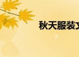 秋天服装文案（秋天服装）