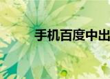  手机百度中出现打不开网页怎么办