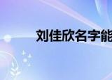 刘佳欣名字能打多少分（刘佳欣）