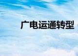 广电运通转型（广电运通发展前景）