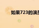 如果723的演员马丹阳（如果723）