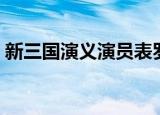 新三国演义演员表罗晋（新三国演义演员表）