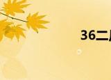 36二尺几（36e）
