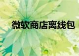 微软商店离线包（微软正版认证离线包）