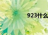 923什么星座（923sh）