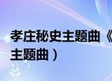 孝庄秘史主题曲《你》屠洪刚演唱（孝庄秘史主题曲）