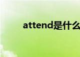 attend是什么词（attend的名词）