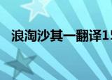 浪淘沙其一翻译150字（浪淘沙其一翻译）