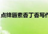 点绛唇素香丁香写作背景（点绛唇 素香丁香）