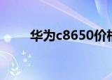 华为c8650价格（华为c8650壁纸）