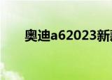 奥迪a62023新款报价（奥迪a62 0t）