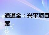 道道全：兴平项目正在向有关部门申报铁路方案