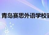 青岛赛思外语学校官网（青岛赛思外语学校）