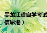 黑龙江省自学考试信息网（黑龙江省自学考试信息港）