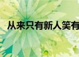 从来只有新人笑有谁听到旧人哭（旧人哭）