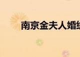 南京金夫人婚纱摄影（南京金夫人）