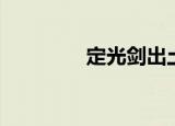 定光剑出土了吗（定光剑）