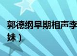 郭德纲早期相声李菁表妹（郭德纲说李菁的妹妹）