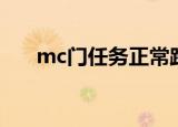 mc门任务正常路线（mc门任务路线）