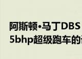 阿斯顿·马丁DBS Superleggera泄漏显示715bhp超级跑车的设计 