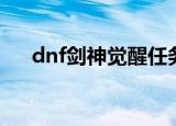 dnf剑神觉醒任务（dnf剑魂觉醒任务）