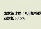 国家统计局：8月规模以上工业增加值增长4.2%，汽车制造业增长30.5％