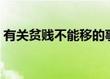 有关贫贱不能移的事例（贫贱不能移的事例）