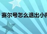 赛尔号怎么退出小队（赛尔号如何退出战队）