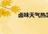卤味天气热怎么保存（卤味天）