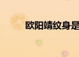 欧阳靖纹身是什么（欧阳靖纹身）