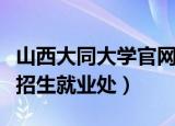 山西大同大学官网招生信息网（山西大同大学招生就业处）