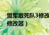盟军敢死队3修改器应用方法（盟军敢死队3修改器）
