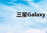  三星Galaxy S20风扇版价格泄露